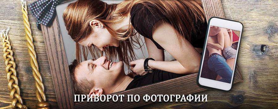 Сильный приворот по фотографии | Амзя