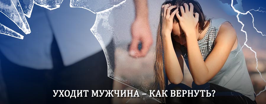 Как вернуть мужа в семью – действенный способ от гадалки в Амзе