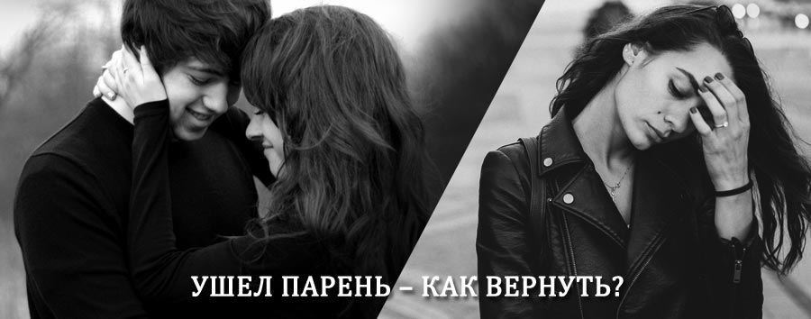 Как вернуть парня после расставания – действенный приворот от гадалки в Амзе
